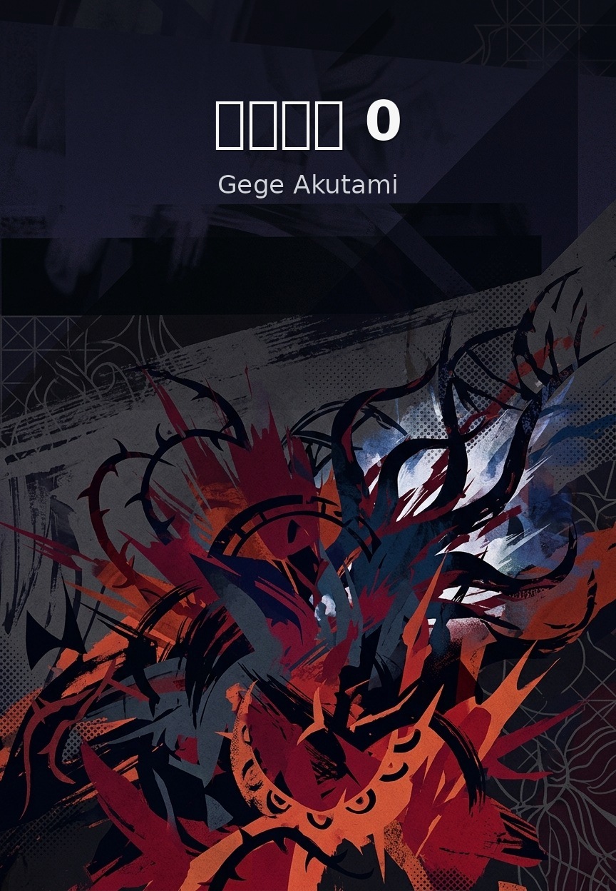 呪術廻戦 0 by Gege Akutami book cover