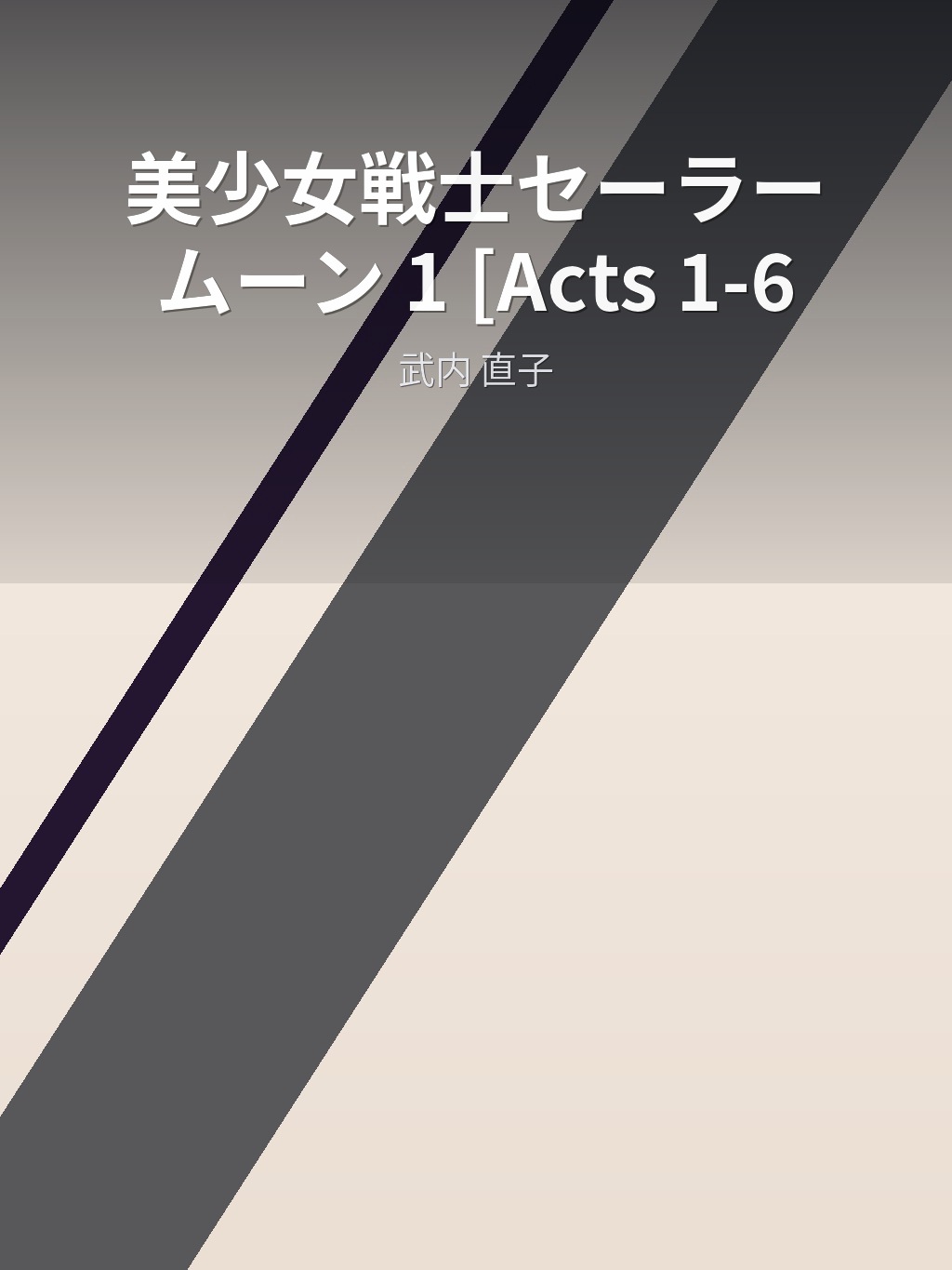 美少女戦士セーラームーン 1 [Acts 1-6] by 武内 直子 book cover