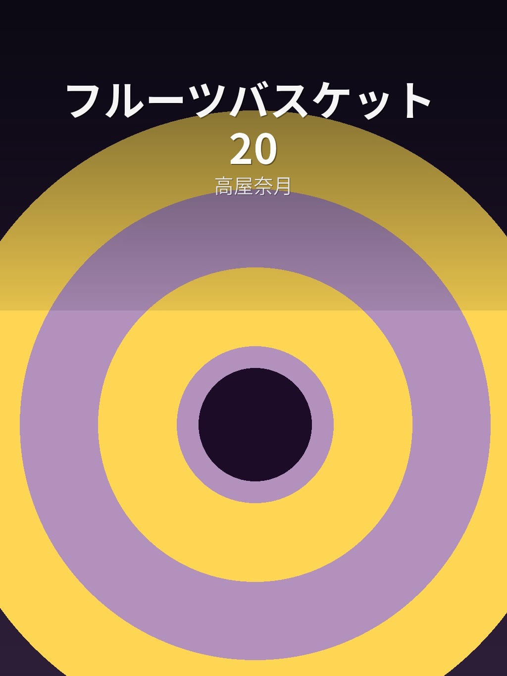 フルーツバスケット 20 by 高屋奈月 book cover