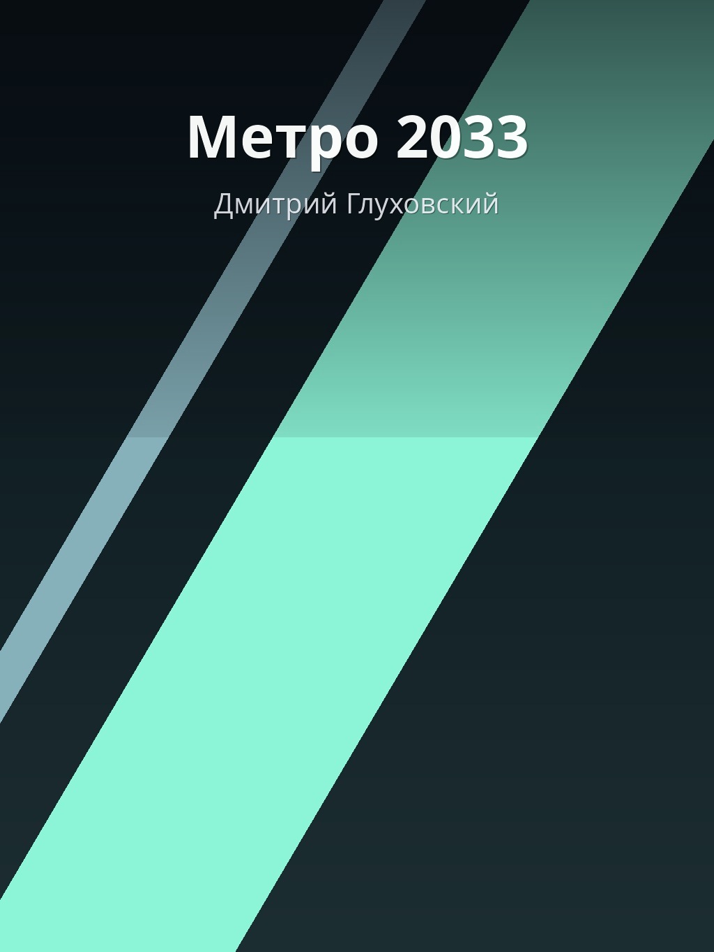 Метро 2033 by Дмитрий Глуховский book cover