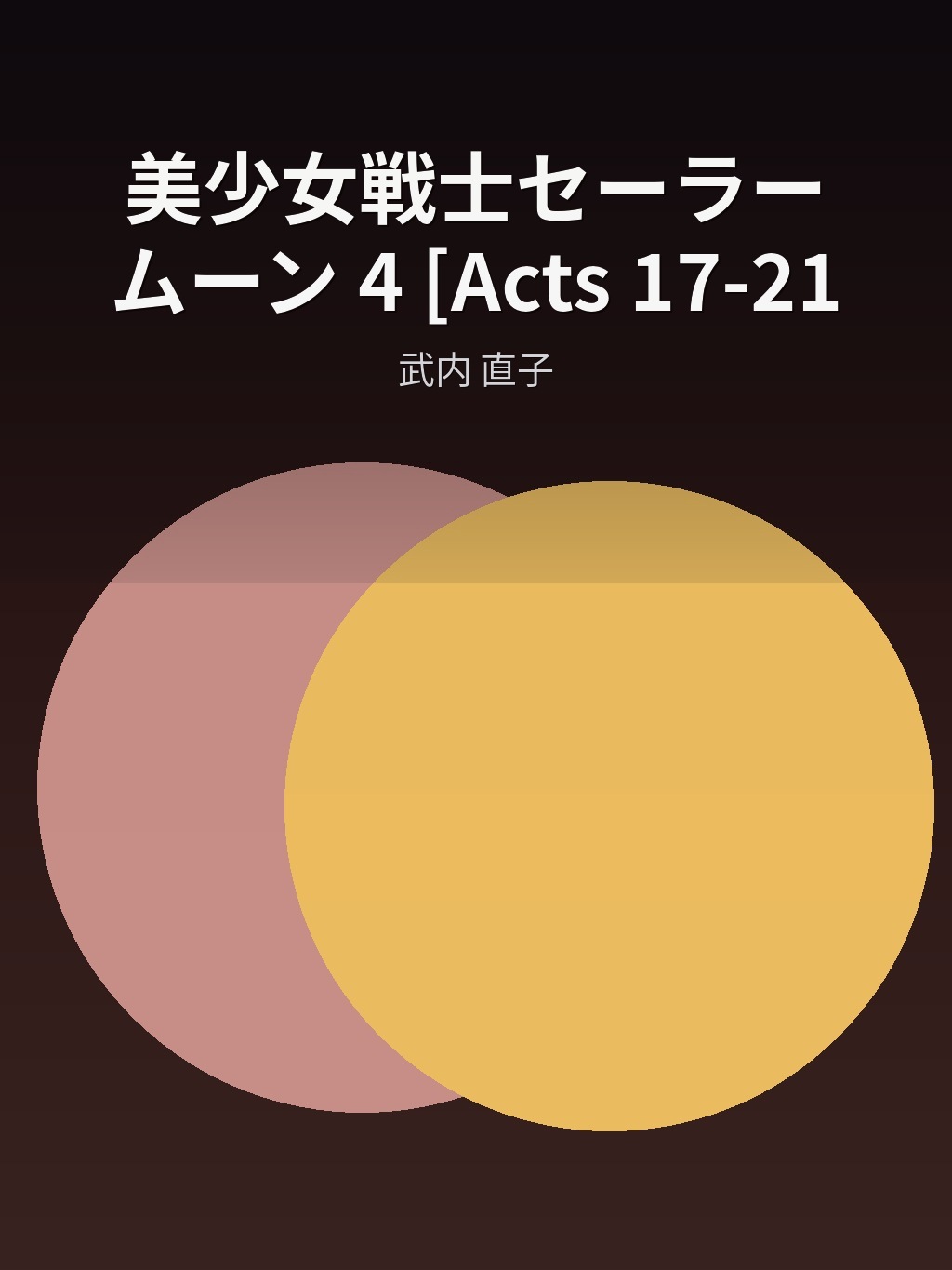 美少女戦士セーラームーン 4 [Acts 17-21] by 武内 直子 book cover
