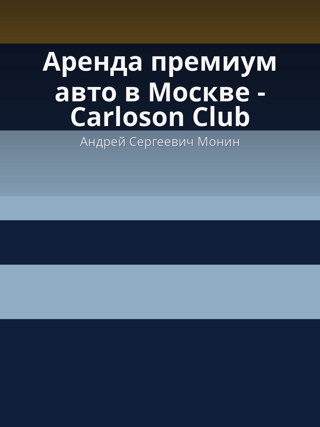 Аренда премиум авто в Москве - Carloson Club by Андрей Сергеевич Монин book cover