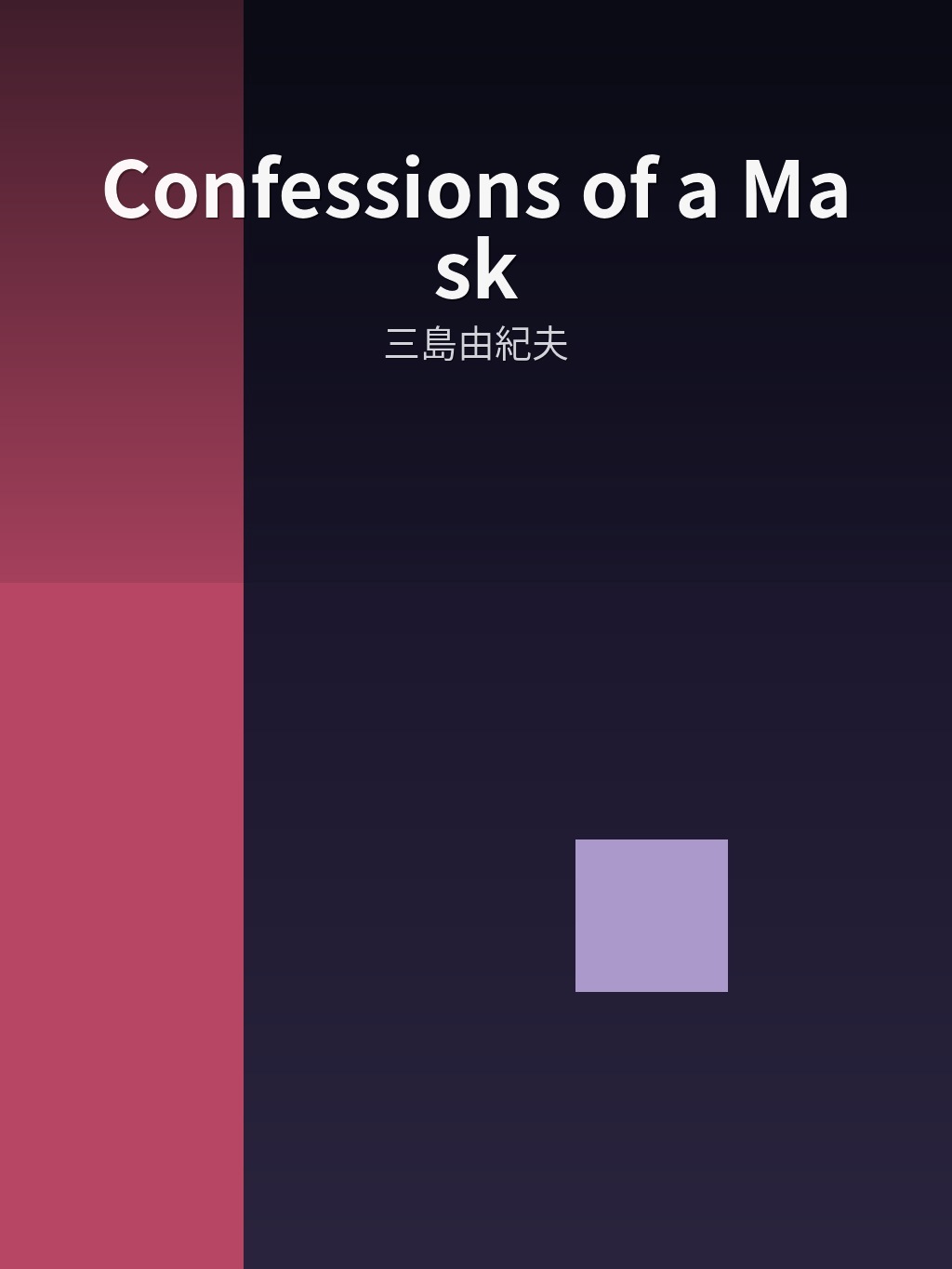 Confessions of a Mask by 三島由紀夫 book cover