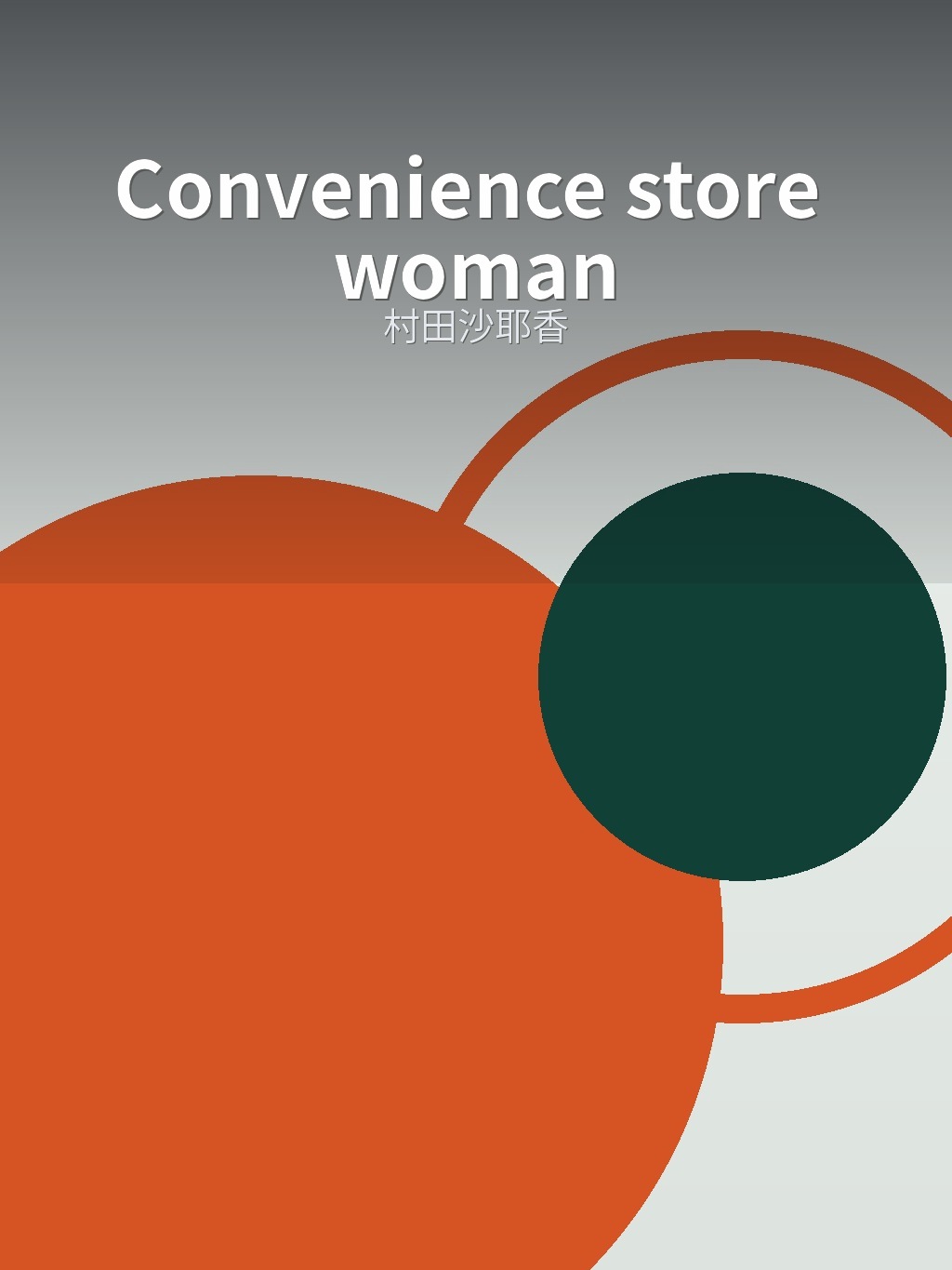Convenience store woman by 村田沙耶香 book cover