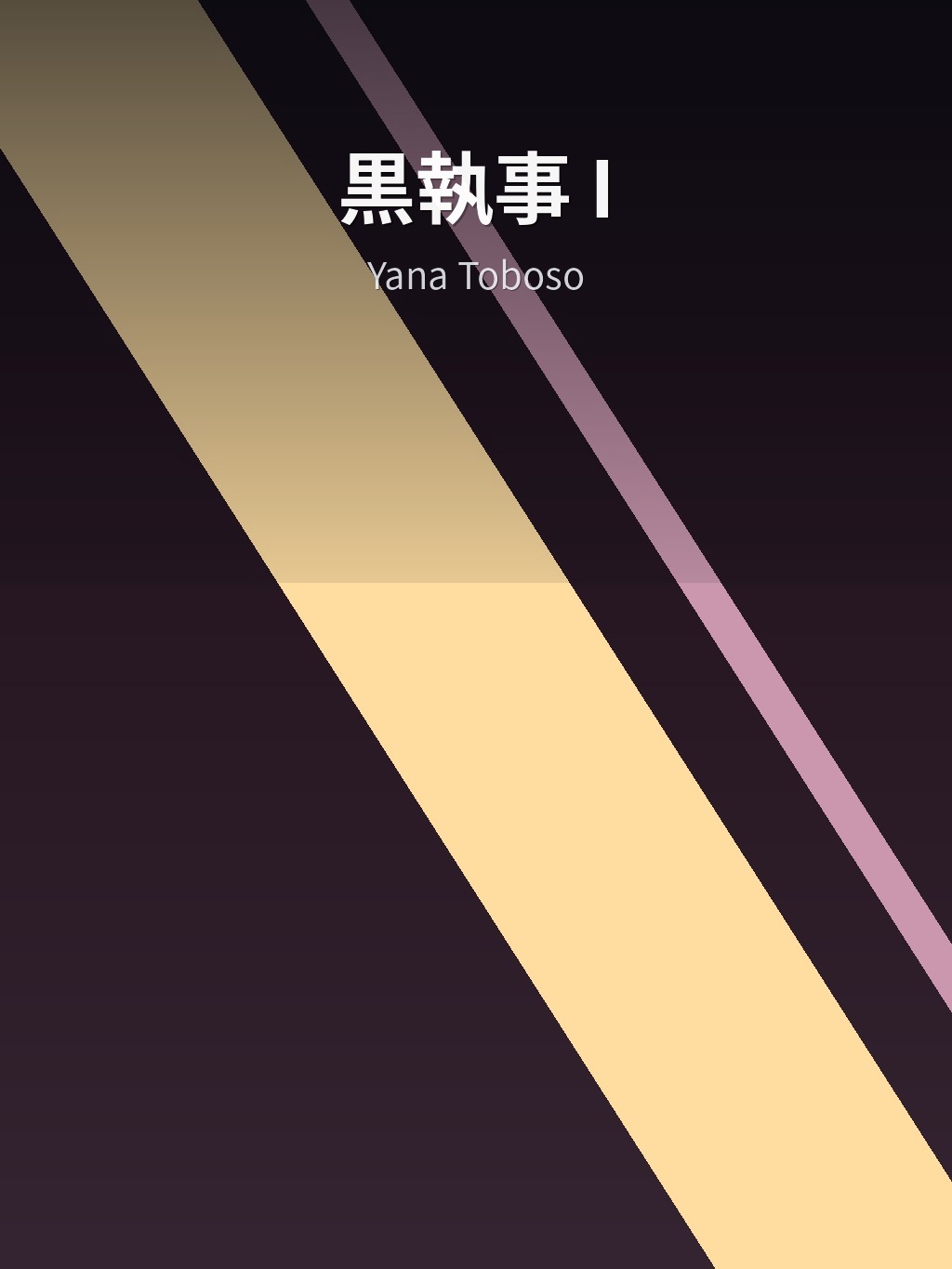 黒執事 I by Yana Toboso book cover