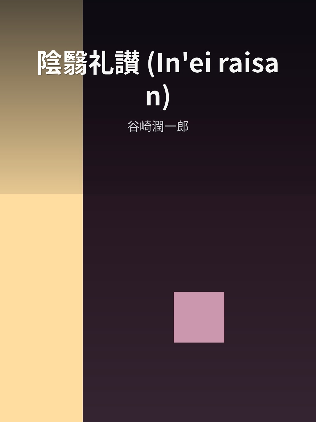 陰翳礼讃 (In'ei raisan) by 谷崎潤一郎 book cover