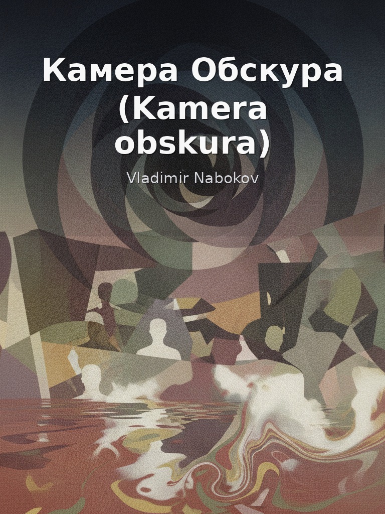 Камера Обскура (Kamera obskura) by Vladimir Nabokov book cover