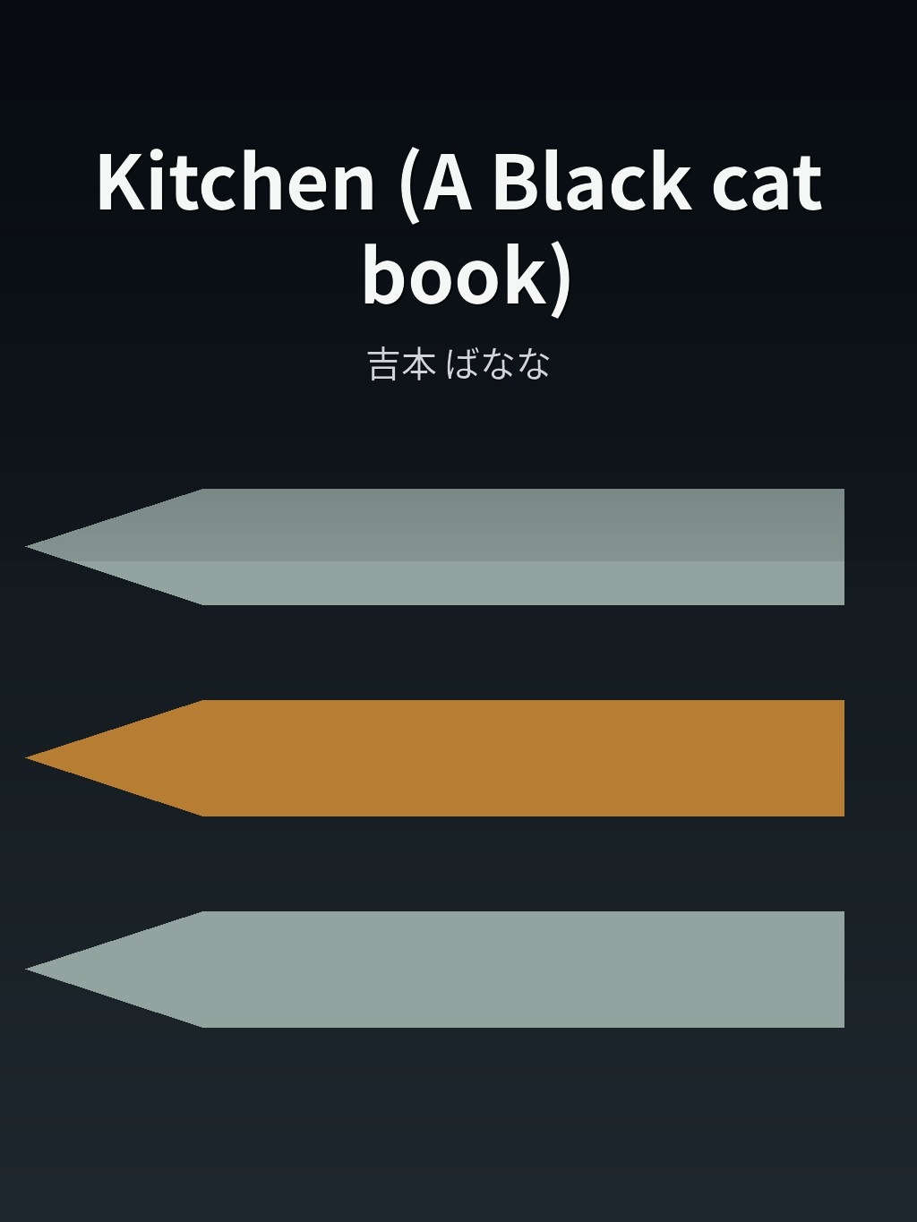 Kitchen (A Black cat book) by 吉本 ばなな book cover