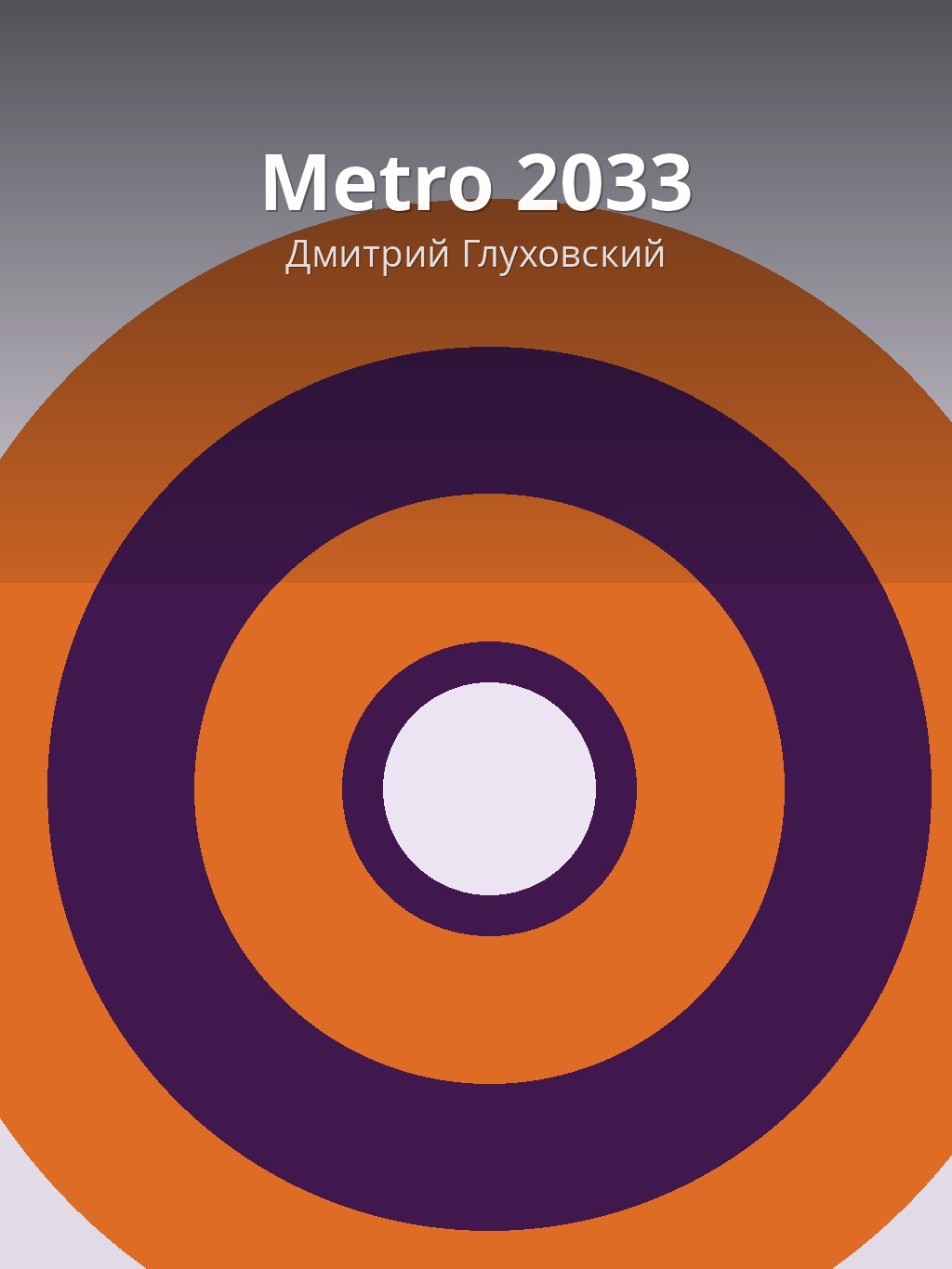 Metro 2033 by Дмитрий Глуховский book cover