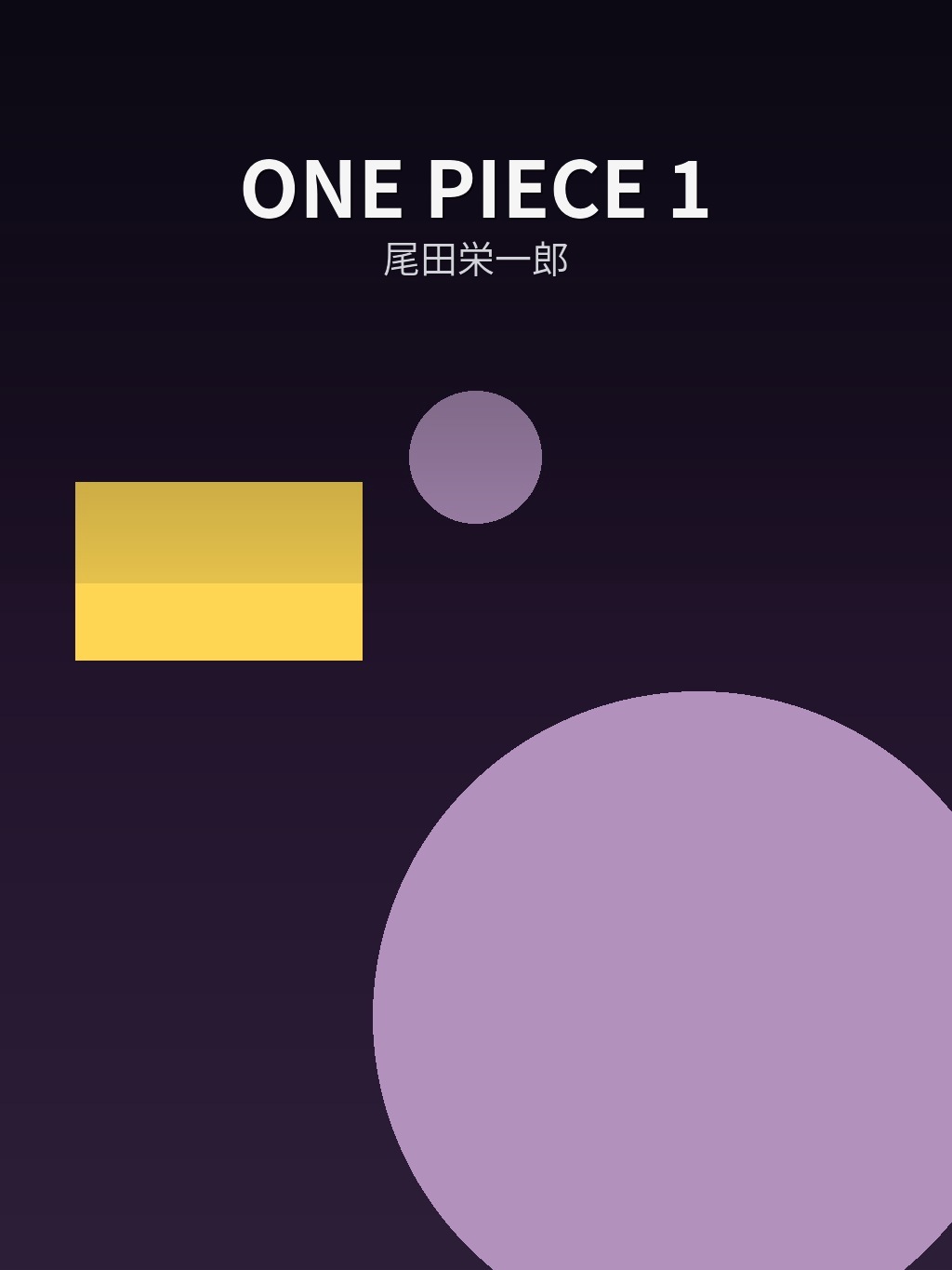 ONE PIECE 1 by 尾田栄一郎 book cover