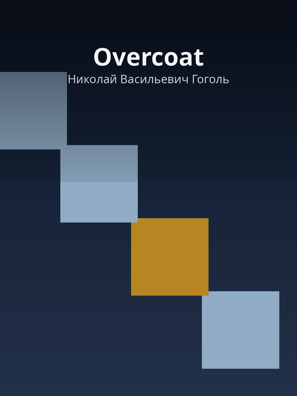 Overcoat by Николай Васильевич Гоголь book cover