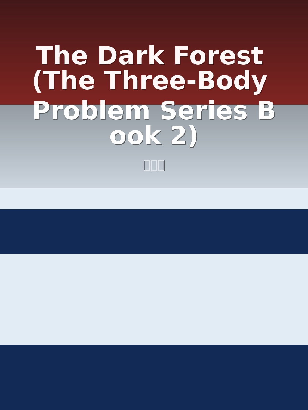 The Dark Forest (The Three-Body Problem Series Book 2) by 刘慈欣 book cover