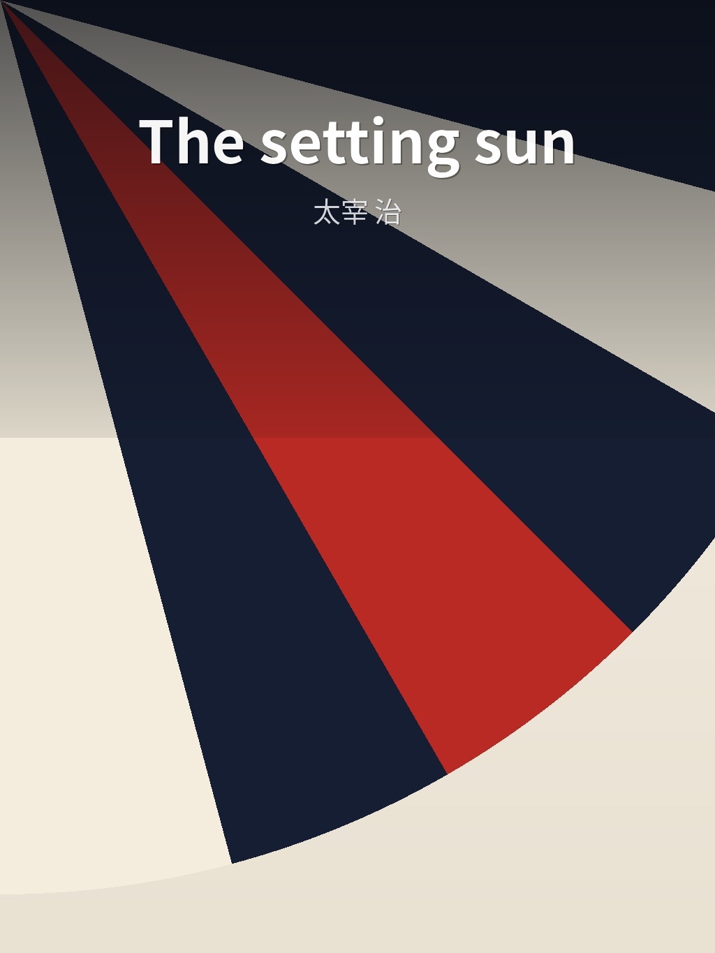 The setting sun by 太宰 治 book cover