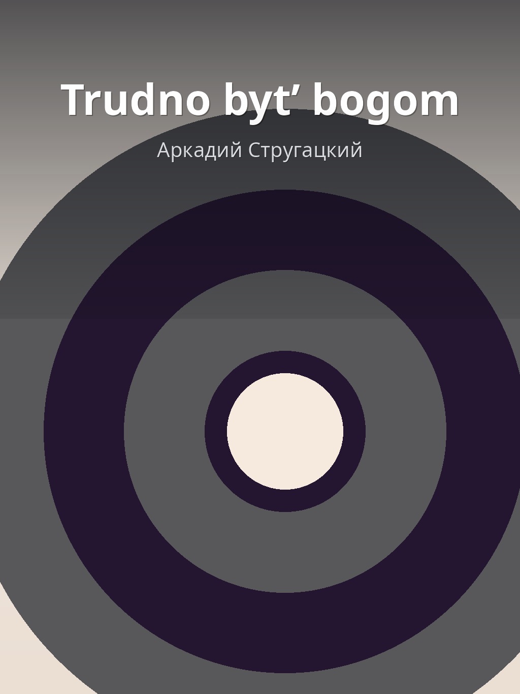 Trudno bytʹ bogom by Аркадий Стругацкий book cover